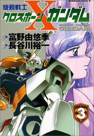 機動戦士クロスボーン・ガンダム | 機動戦士ガンダムF91シリーズ