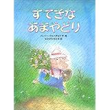 すてきなあまやどり