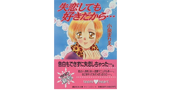 失恋しても好きだから 講談社x文庫 ティーンズハート 小泉 まりえ 小椋 真空 本 通販 Amazon