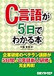C言語が5日でわかる本（日経BP Next ICT選書）