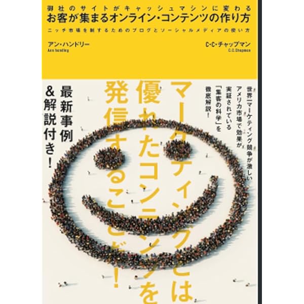 コンテンツ・マーケティング64の法則 売りにつながるオンライン記事の