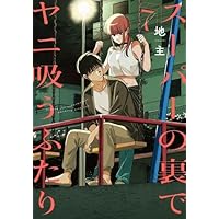 スーパーの裏でヤニ吸うふたり コミックセット | 地主 |本 | 通販 | Amazon