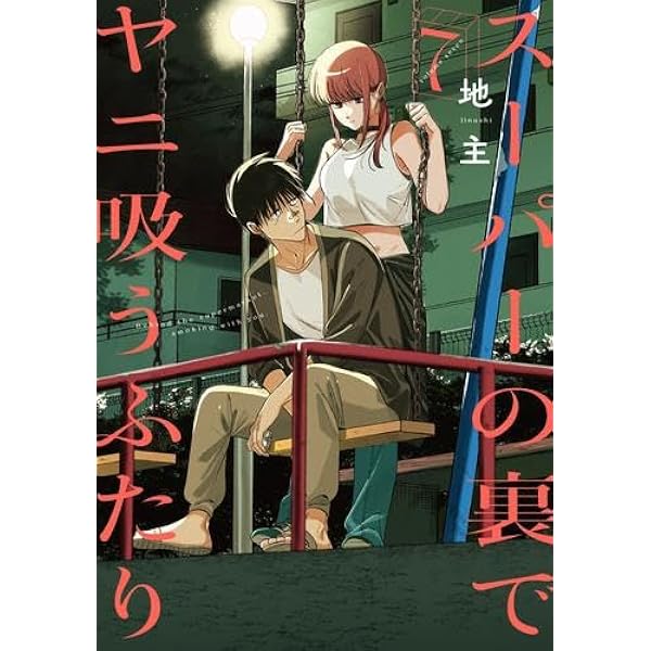 まとめ売り　スーパーの裏でヤニ吸うふたり スーパーの裏でヤニ吸うふたり（1） | スクウェア・エニックス e