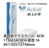 【旭ファイバーグラス】アクリアウール[113683] 密度16（kg/m3） 3.0坪分　89×425×2740mm[113683ACW16]
