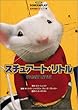 スチュアート・リトル (名作映画完全セリフ集スクリーンプレイ・シリーズ)