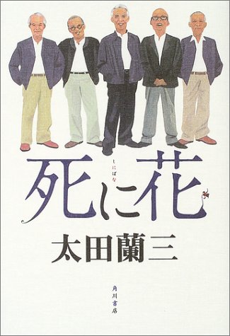 死に花