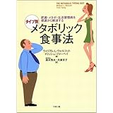 肥満・メタボ・生活習慣病を根源から解消する タイプ別 メタボリック食事法