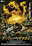 ダンジョン・オブ・ドラゴン [DVD]