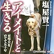 アイメイトと生きる――盲導犬を育てて五十年