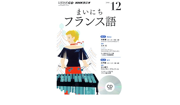 Nhkcd ラジオ まいにちフランス語 16年12月号 雑誌 語学cd 本 通販 Amazon
