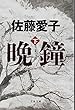 晩鐘 下 (文春文庫)