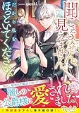 聞こえません、見えません、だから私をほっといてください。 (レジーナ文庫)