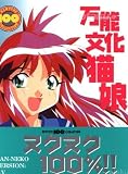 万能文化猫娘 (ニュータイプ100%コレクション 33)