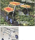 ハラックス (HARAX) 楽太郎 アルミ製 いちご収穫用台車 RA-612W 12インチノーパンクタイヤ