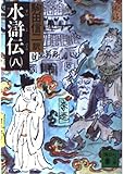 水滸伝 8 (講談社文庫 こ 3-14)