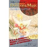 ダンジョン&マジック完全攻略テクニックブック