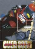 オーバー300km/h最高速チャレンジのすべて [DVD]