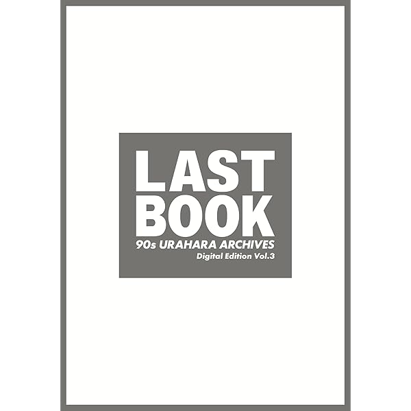Amazon.co.jp: LAST BOOK 90s URAHARA ARCHIVES Digital Edition Vol.1