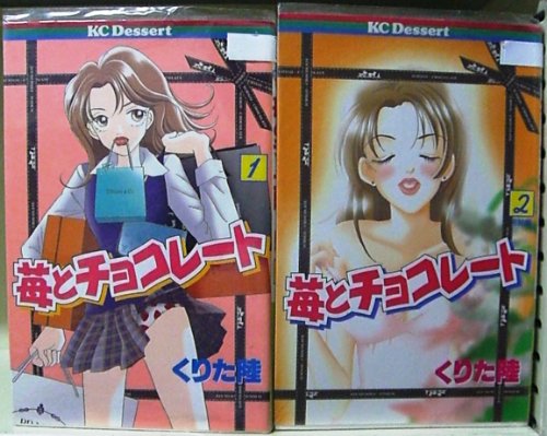 苺とチョコレート 全2巻完結(デザートコミックス) [マーケットプレイスセット] / くりた 陸