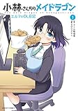 小林さんちのメイドラゴン エルマのOL日記 (1) (アクションコミックス（月刊アクション）)