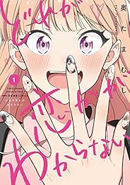 どれが恋かがわからない 1 (MFC キューンシリーズ)