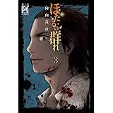 ほたるの群れ１ 第一話 集 幻冬舎文庫 向山貴彦 日本の小説 文芸 Kindleストア Amazon