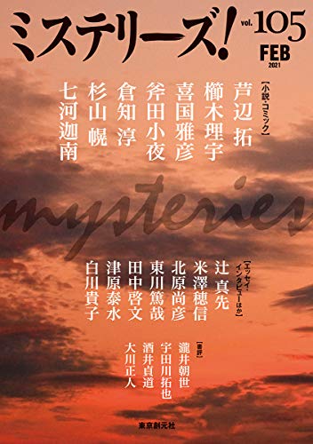 ミステリーズ Vol.105
