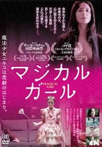 Amazon Co Jp マジカル ガール レンタル落ち Dvd ブルーレイ バルバラ レニー ルイス ベルメホ ホセ サクリスタン ルシア ポリャン イスラエル エレハルデ エルザベット ジェラベルト マリソル メンブリロ カルロス ベルムト