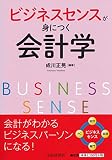 ビジネスセンスが身につく会計学