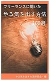 フリーランスに聞いた「やる気を出す方法」100選