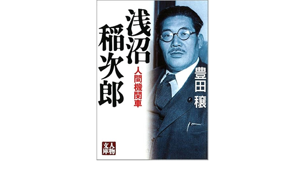 浅沼稲次郎 人間機関車 人物文庫 豊田 穣 本 通販 Amazon