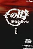 NHK「その時歴史が動いた」 戦国編 [DVD]