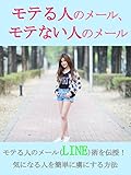 モテる人のメール、モテない人のメール