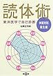 東洋医学で自己診断読体術―体質判別・養生編 (健康双書)