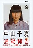 活動報告 80年代タレント議員から162万人へ