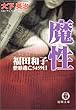魔性―福田和子 整形逃亡5459日 (徳間文庫)