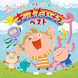 保育園・幼稚園・こども園で人気の 〈令和〉キッズたいそう ベスト~毎日の元気チャージに!体も心もぐ~んと伸ばそう!~/からだ★ダンダン・だんごむしたいそう・チェッチェッコリ