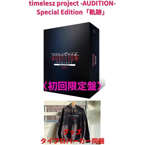 Amazon.co.jp: timelesz project -AUDITION- Special Edition