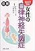 自分で治す女性の自律神経失調症