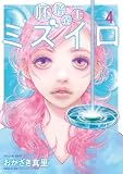 胚培養士(はいばいようし)ミズイロ (4) (ビッグスピリッツコミックススペシャル)
