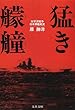 猛き艨艟―太平洋戦争日本軍艦戦史 (文春文庫)
