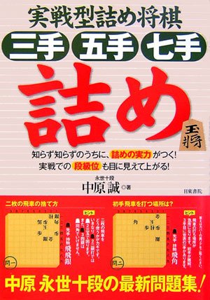 実践型詰め将棋 三手・五手・七手詰め 実践型詰め将棋 三手・五手・七手詰め