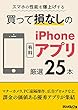 スマホの性能を爆上げする 買って損なしのiPhone有料アプリ 厳選25本