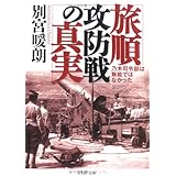 旅順攻防戦の真実: 乃木司令部は無能ではなかった (PHP文庫 ヘ 5-1)