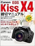 Canon EOS Kiss X4 親切マニュアル (マイコミムック) (MYCOMムック)