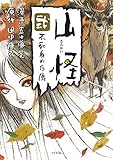 山怪 弐 不死身の白鹿 (ボーダーコミックス)