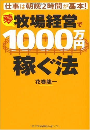 仕事は朝晩2時間が基本!夢の牧場経営で1000万円稼ぐ法