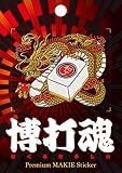 博打魂 麻雀 B