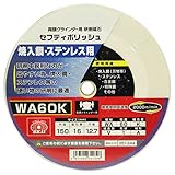 SK11 セフティポリッシュ B 150X16MM WA60K