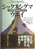 シックスシグマ・ウエイ: 全社的経営革新の全ノウハウ